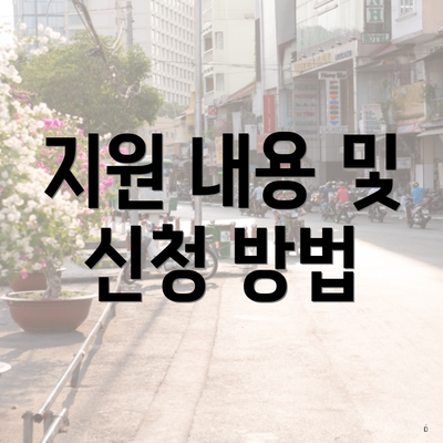 지원 내용 및 신청 방법