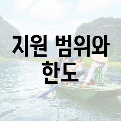 지원 범위와 한도