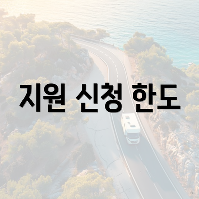 지원 신청 한도