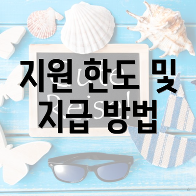 지원 한도 및 지급 방법