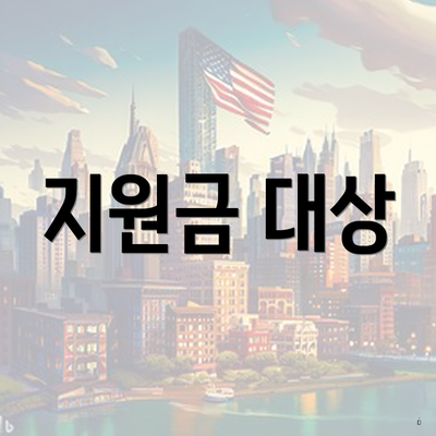 지원금 대상