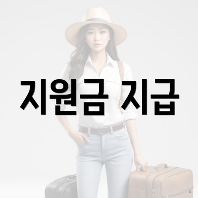 지원금 지급