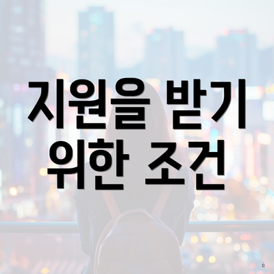 지원을 받기 위한 조건