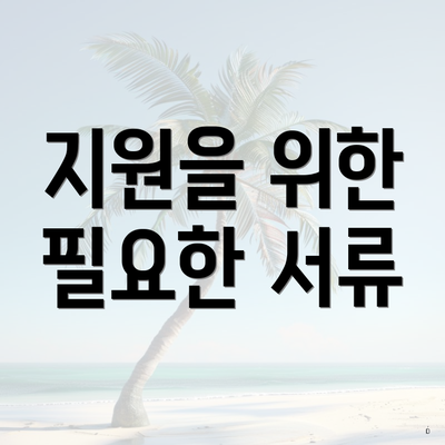 지원을 위한 필요한 서류