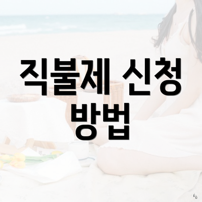 직불제 신청 방법