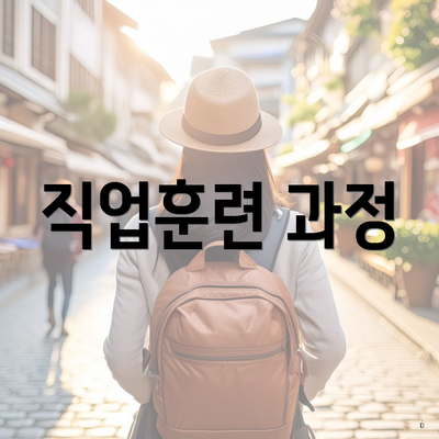 직업훈련 과정