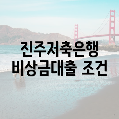 진주저축은행 비상금대출 조건