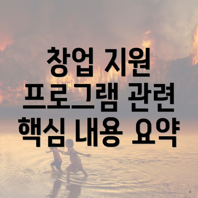 창업 지원 프로그램 관련 핵심 내용 요약