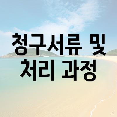 청구서류 및 처리 과정