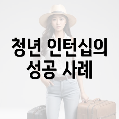 청년 인턴십의 성공 사례