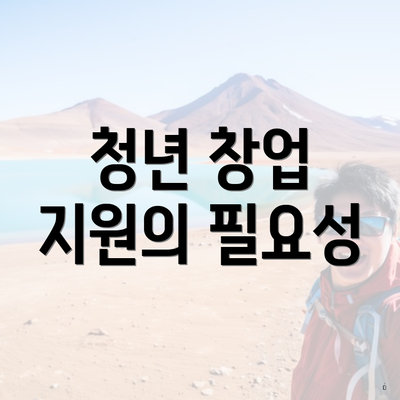 청년 창업 지원의 필요성