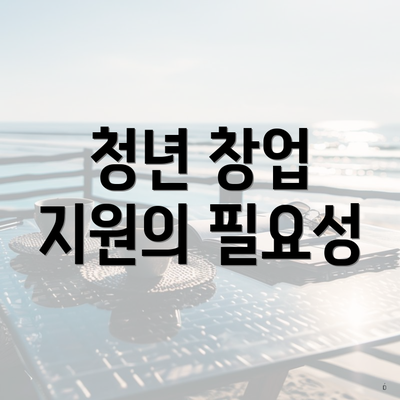 청년 창업 지원의 필요성