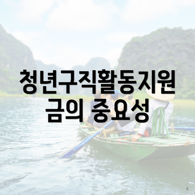 청년구직활동지원금의 중요성