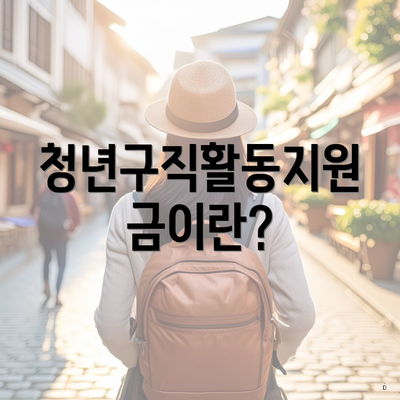 청년구직활동지원금이란?