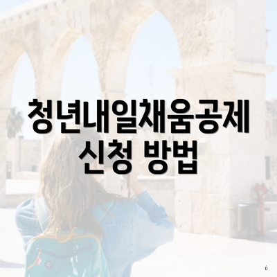 청년내일채움공제 신청 방법