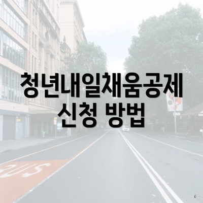 청년내일채움공제 신청 방법