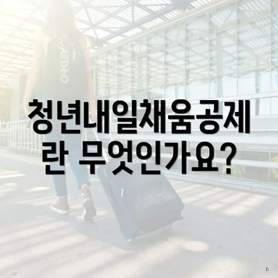 청년내일채움공제란 무엇인가요?