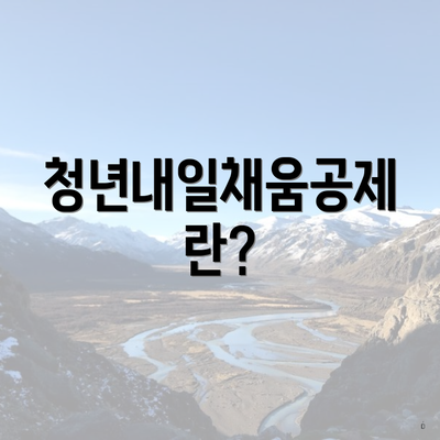 청년내일채움공제란?