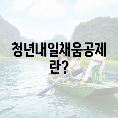 청년내일채움공제란?