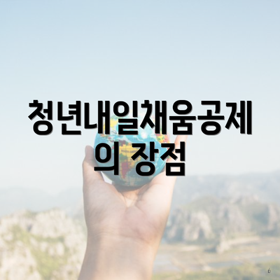 청년내일채움공제의 장점