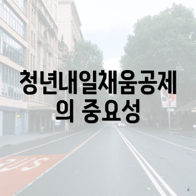 청년내일채움공제의 중요성