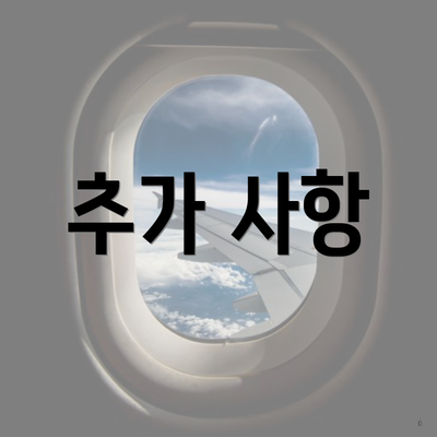 추가 사항
