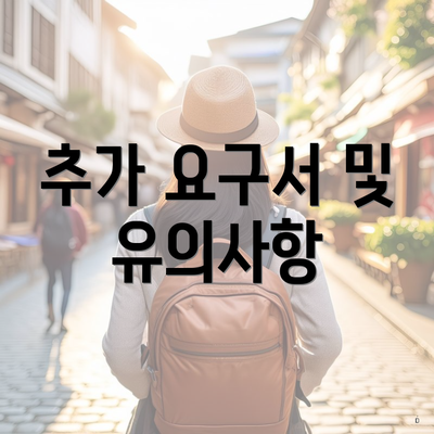 추가 요구서 및 유의사항