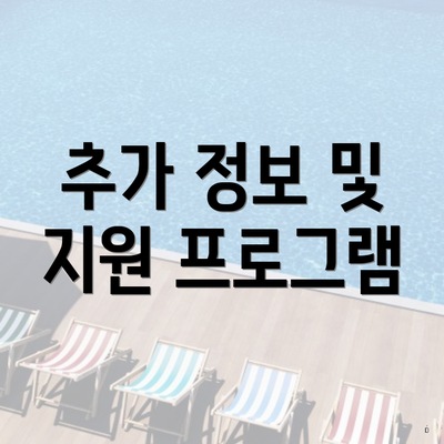 추가 정보 및 지원 프로그램