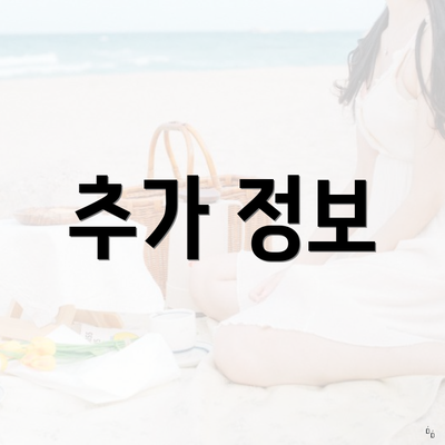 추가 정보