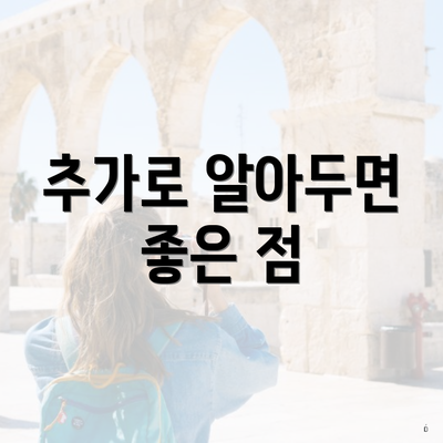 추가로 알아두면 좋은 점