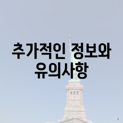 추가적인 정보와 유의사항