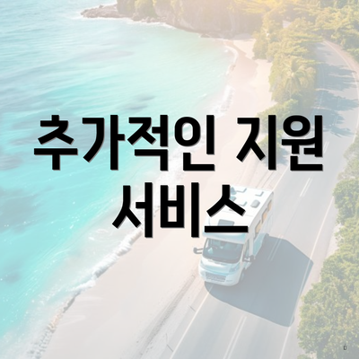 추가적인 지원 서비스