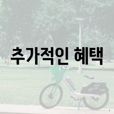 추가적인 혜택
