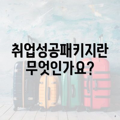 취업성공패키지란 무엇인가요?