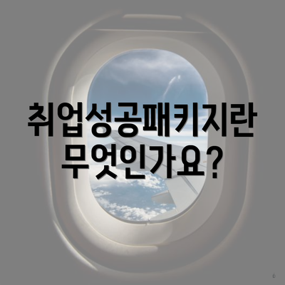 취업성공패키지란 무엇인가요?