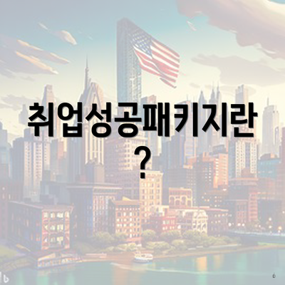 취업성공패키지란?