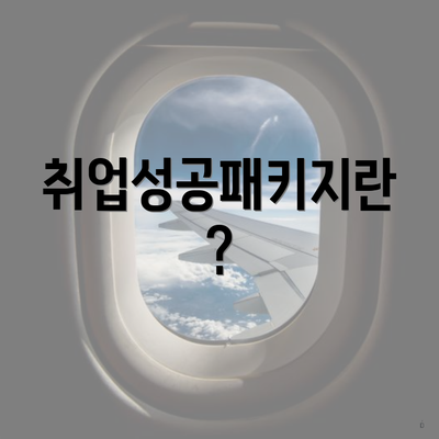 취업성공패키지란?