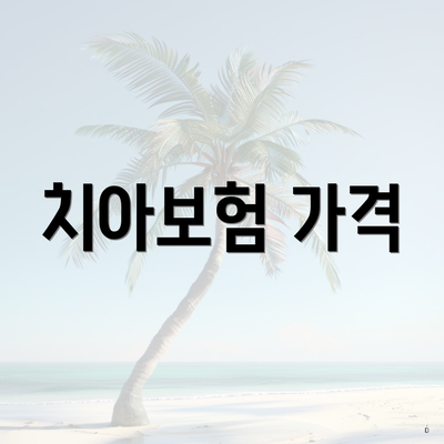 치아보험 가격