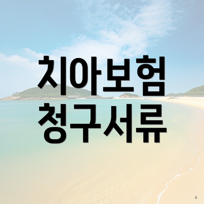 치아보험 청구서류