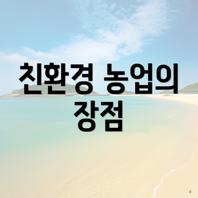 친환경 농업의 장점