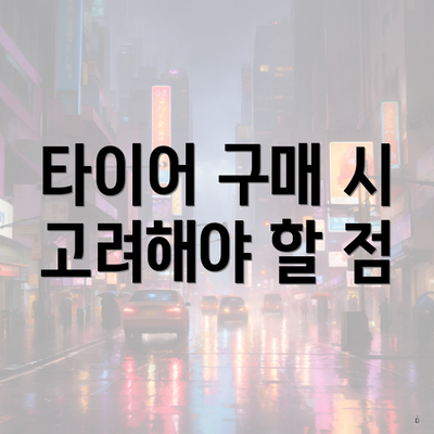 타이어 구매 시 고려해야 할 점