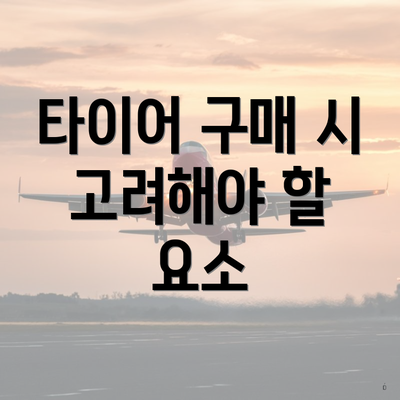 타이어 구매 시 고려해야 할 요소