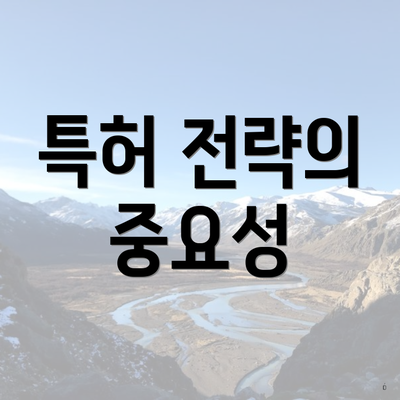 특허 전략의 중요성
