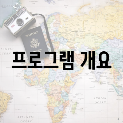 프로그램 개요