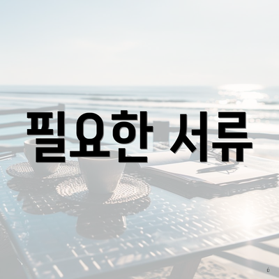 필요한 서류