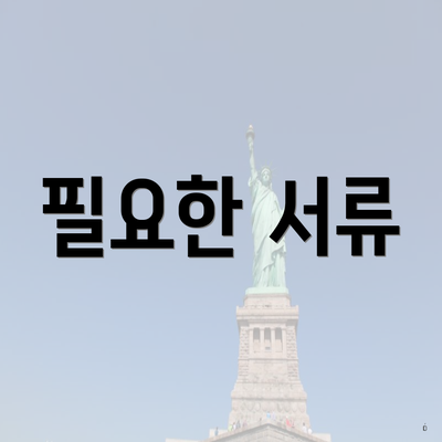 필요한 서류