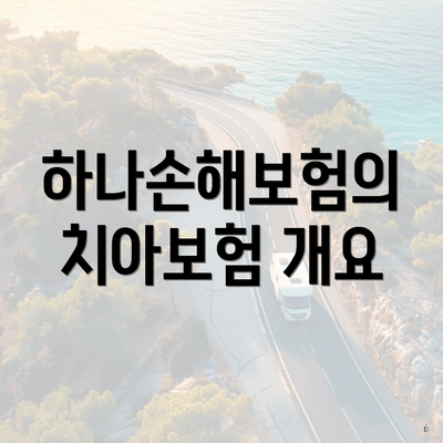 하나손해보험의 치아보험 개요