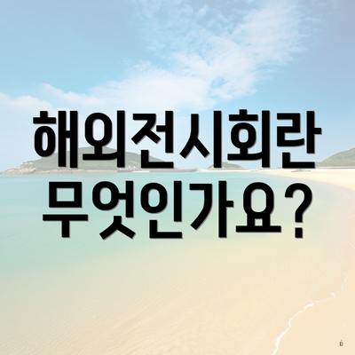 해외전시회란 무엇인가요?