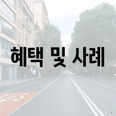 혜택 및 사례