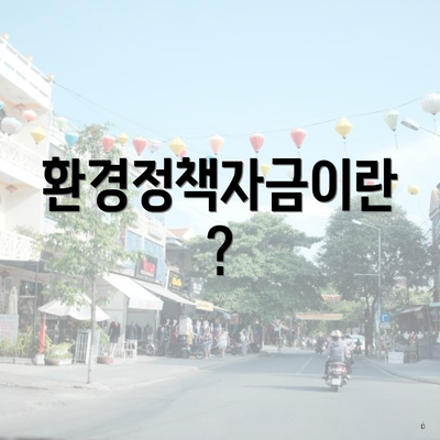 환경정책자금이란?